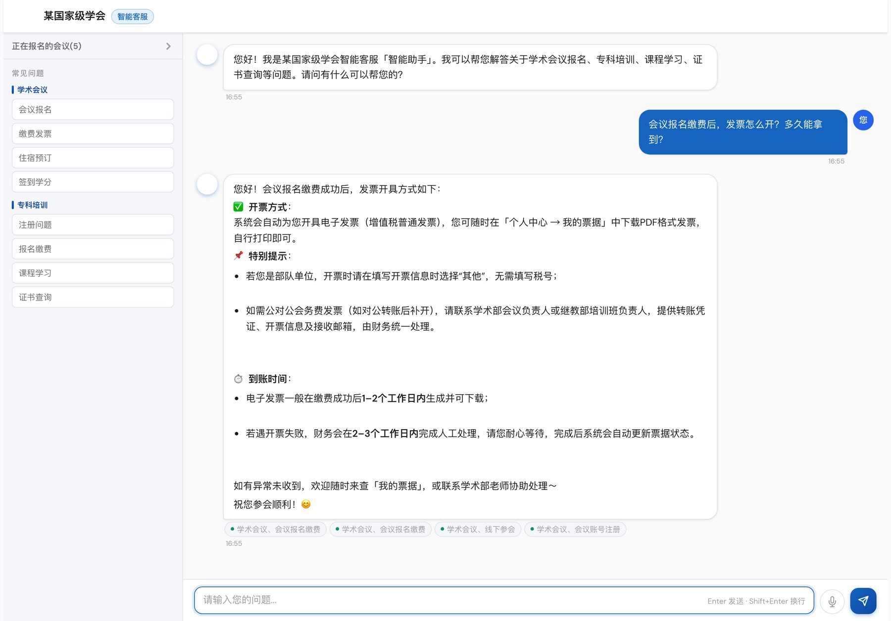 智能客服模块界面:用户询问会议发票怎么开,客服分点回答开票方式和到账时间并附上知识来源